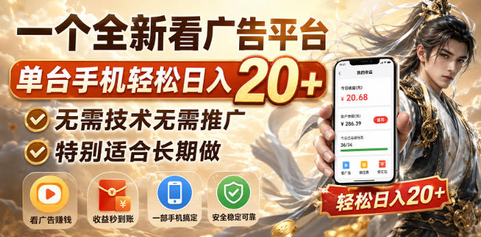 一个全新看广告平台，单台手机轻松日入20+，无需技术无需推广，特别适合长期做【揭秘】|无忧资源社