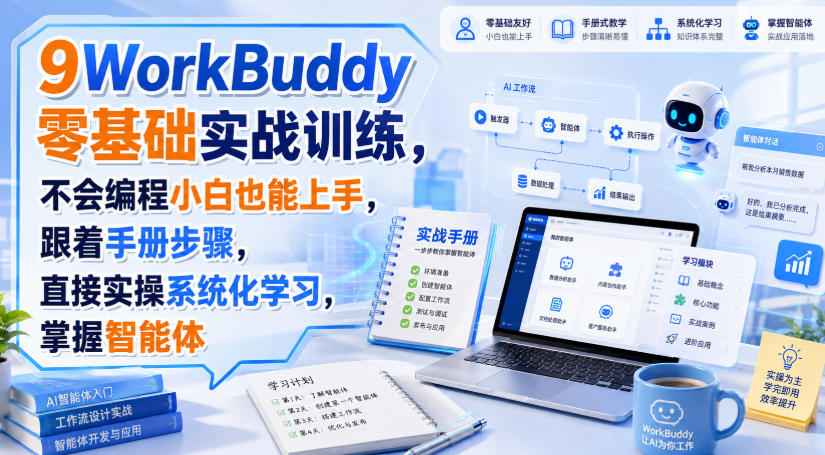 WorkBuddy零基础实战训练，不会编程小白也能上手，跟着手册步骤，直接实操系统化学习，掌握智能体|无忧资源社