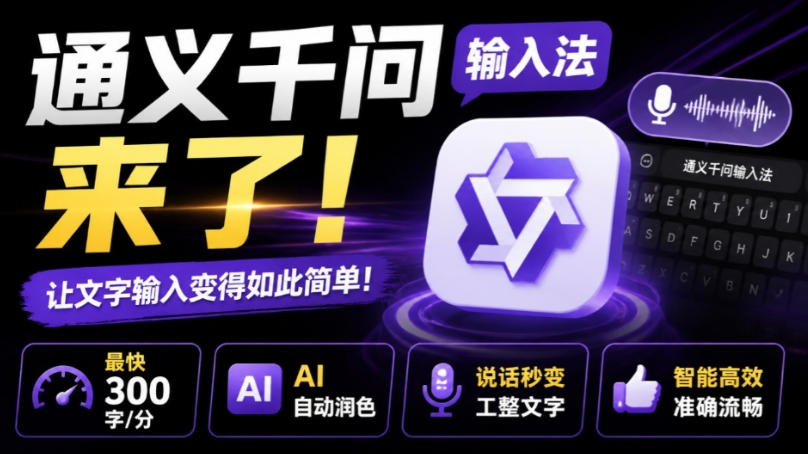 通义千问输入法来了！让文字输入变得如此简单，最快300字/分，AI自动润色，说话秒变工整文字|无忧资源社