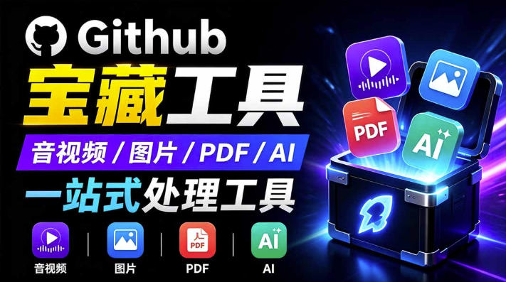 开源宝藏工具箱来了！包含PDF-图片-音视频-AI-文本等20+工具，完全离线免费使用toolknit-desktop|无忧资源社