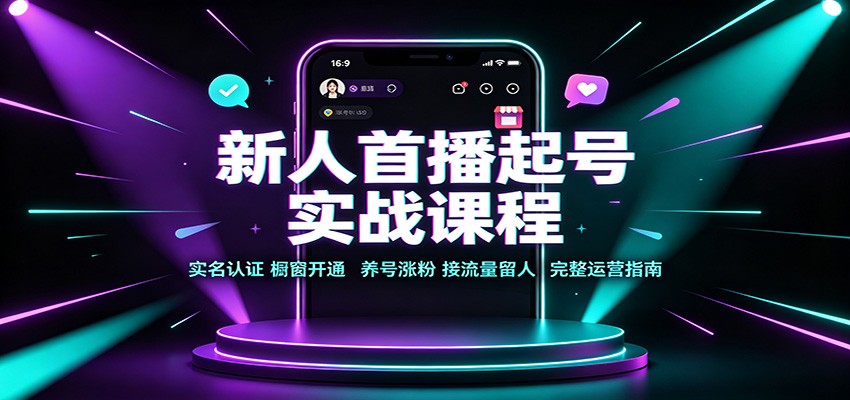 新人首播起号实战课程：实名认证橱窗开通，养号涨粉，接流量留人完整运营指南|无忧资源社