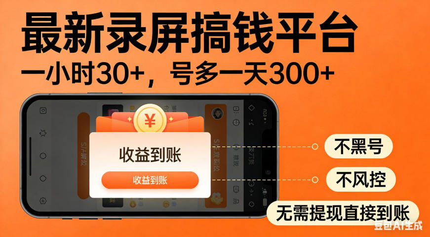 零撸手机项目录屏搞钱平台,一小时30+,号多一天300+,不黑号,不风控,无需提现直接到账【揭秘】|无忧资源社