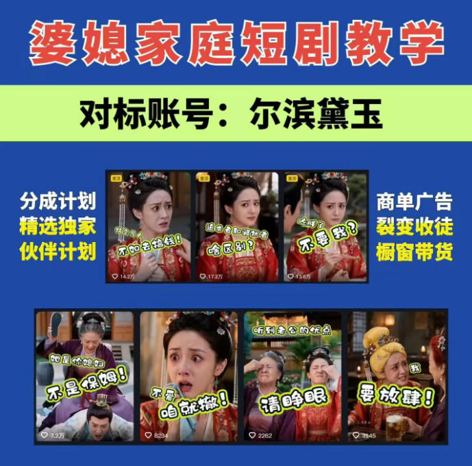 婆媳家庭AI短剧全套教学丨起号快，热门吸引女性粉丝，商单广告、橱窗带货、收徒裂变、伙伴分成等|无忧资源社