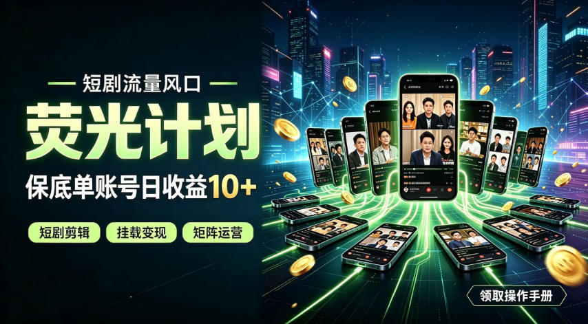 快手短剧荧光计划，全新变现风口，单账号保底日收益10+，长期稳定【揭秘】|无忧资源社