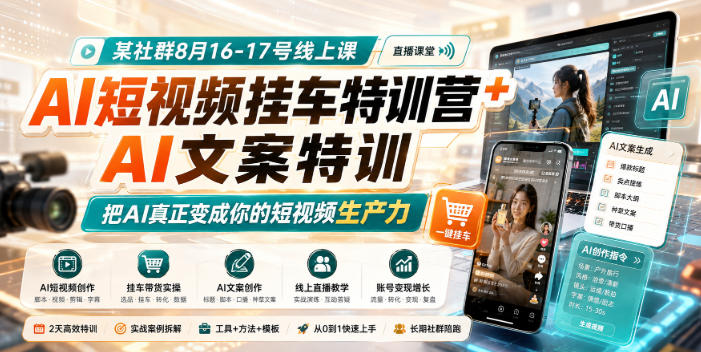 某社群8月16-17号线上课，AI短视频挂车特训营+AI文案特训，把AI真正变成你的短视频生产力|无忧资源社