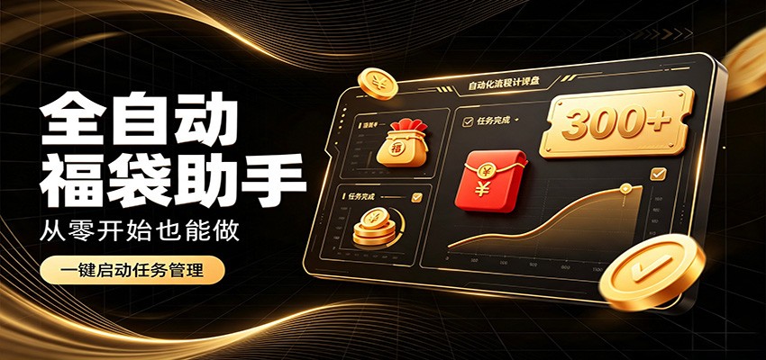 日入稳定300+,全自动抢福袋闲暇稳定创收,零基础小白轻松上手|无忧资源社
