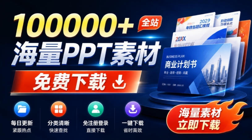 免费良心办公站!全站100000+海量PPT素材免费下载,每日更新,分类清晰,免注册登录下载爱PPT网|无忧资源社