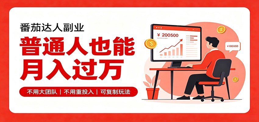 零基础入局番茄达人，碎片时间就能操作，普通人也月赚上万|无忧资源社