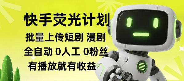 快手荧光计划全自动批量上传短剧漫剧,每天轻松几张【揭秘】|无忧资源社