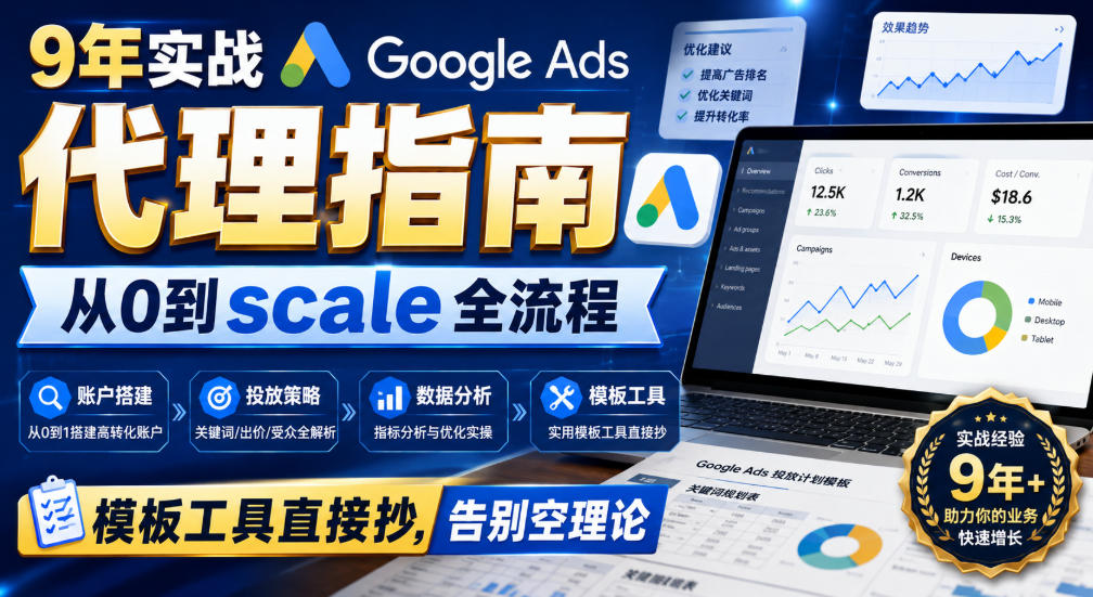 9年实战Google Ads代理指南：从0到scale全流程，模板工具直接抄，告别空理论【原创双语字幕】|无忧资源社