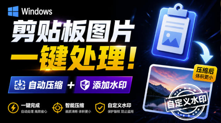 Windows剪贴板复制图片后，体积会暴涨数百倍？剪贴板图片一键自动压缩及添加水印工具|无忧资源社