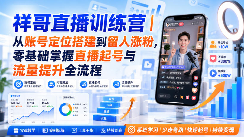 祥哥直播训练营｜从账号定位搭建到留人涨粉，零基础掌握直播起号与流量提升全流程|无忧资源社