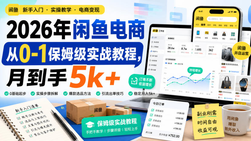 2026年闲鱼电商从0-1保姆级实战教程，月到手5k+|无忧资源社