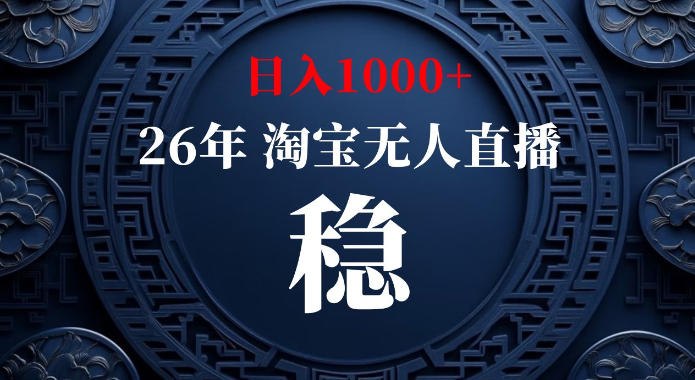淘宝偷偷开了“后门”，懂的人已经日入1k+了，无人直播无违规，不用露脸、不用说话、不用押金、不用开店【揭秘】|无忧资源社