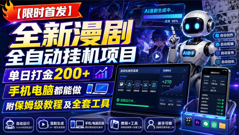 【限时首发】全新漫剧全自动挂G项目，单日打金200+，手机电脑都能做，附保姆级教程及全套工具【揭秘】|无忧资源社