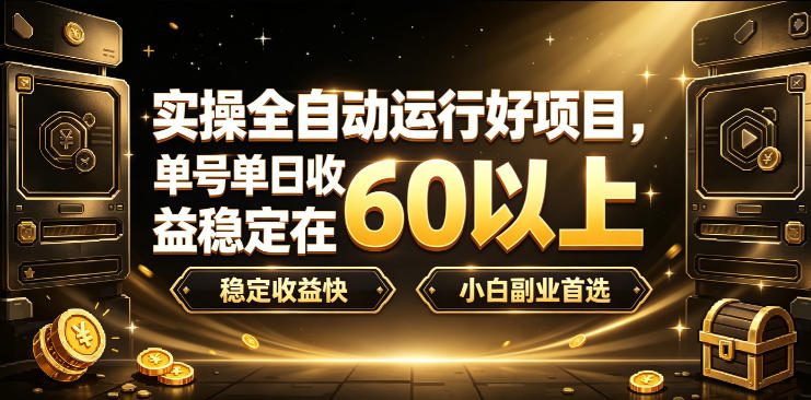 实操全自动运行好项目，单号单日收益稳定在60以上，稳定收益快，小白副业首选【揭秘】|无忧资源社