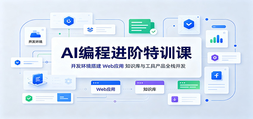 AI编程进阶特训课：开发环境搭建，Web应用、知识库与工具产品全栈开发|无忧资源社