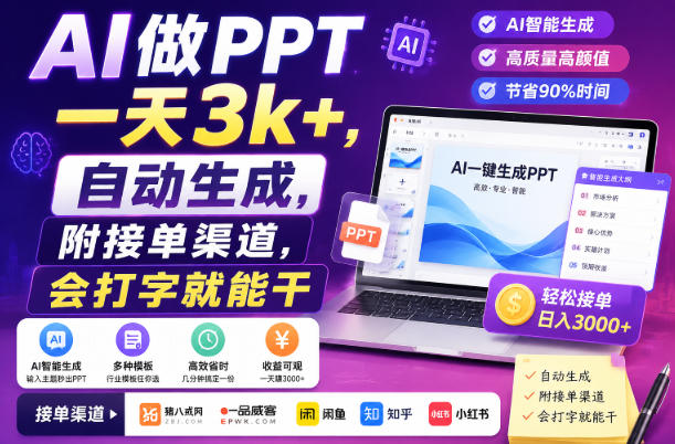 AI做PPT一天3k+，自动生成，附接单渠道，会打字就能干【揭秘】|无忧资源社