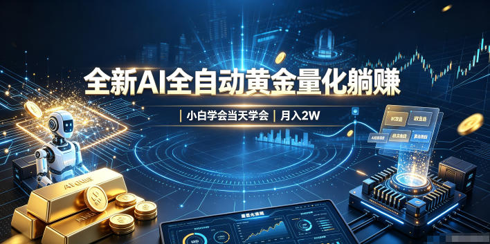 全新AI全自动黄金量化躺賺：小白学会当天学会，月入2W！【揭秘】|无忧资源社