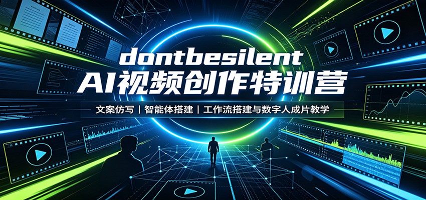 dontbesilent AI视频创作特训营：文案仿写，智能体搭建，工作流搭建与数字人成片教学|无忧资源社