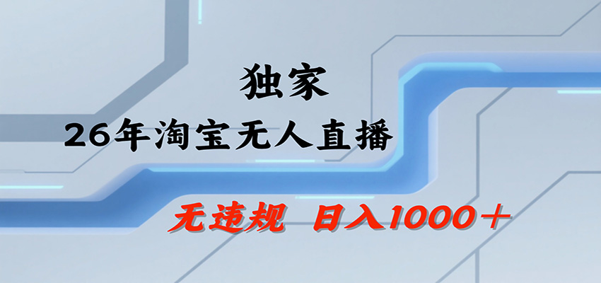 淘宝无人直播，一天搞1000+，独家技术，无违规封号，可矩阵开播，长期稳定|无忧资源社