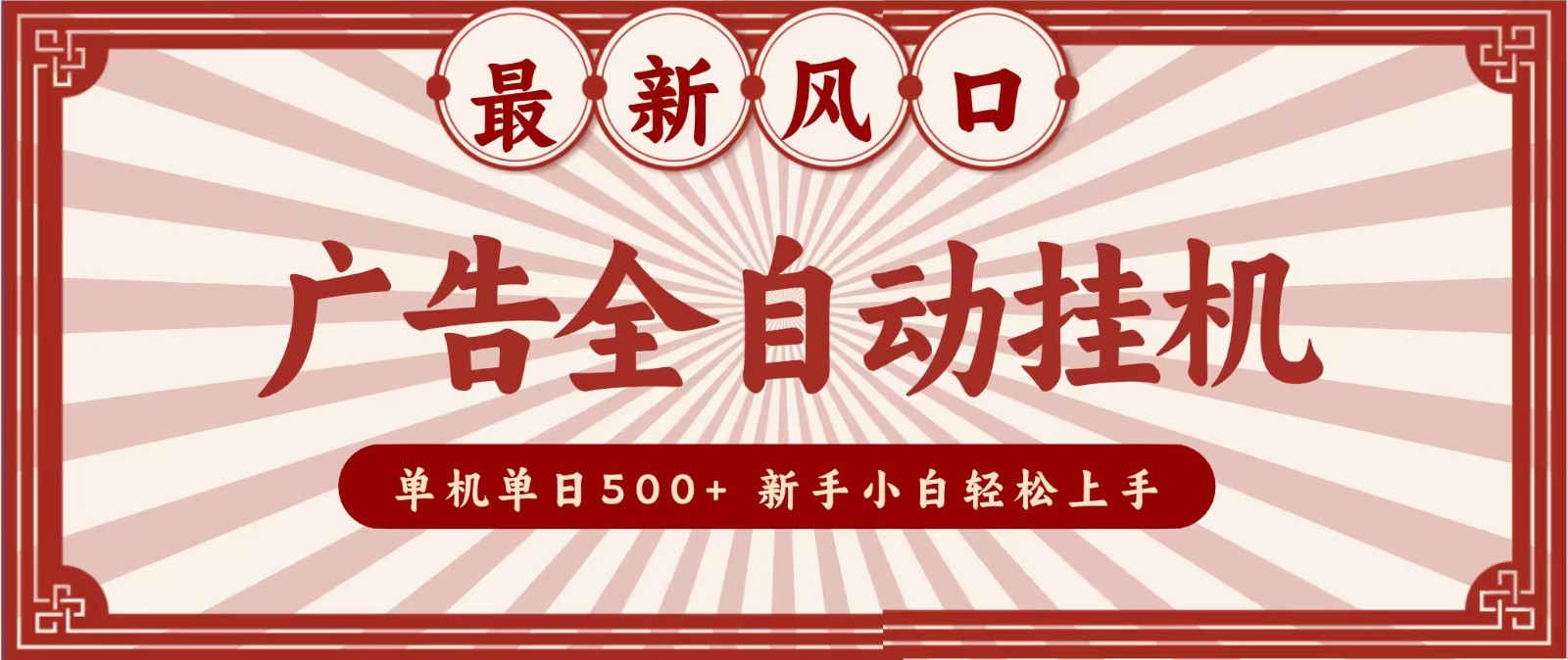 2026最新风口 广告全自动挂机，单机单日500+ 电脑越多收益越大，新手小白轻松上手|无忧资源社