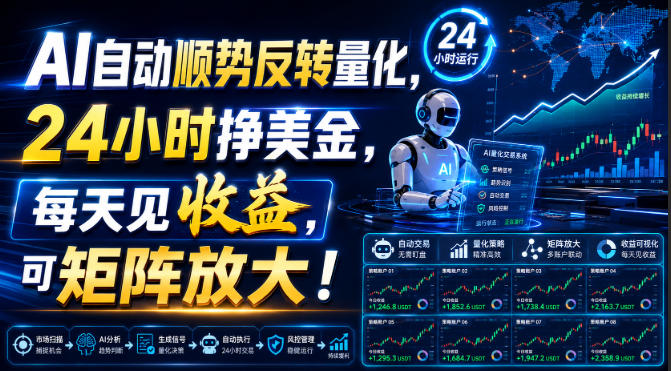 AI自动顺势反转量化，24小时挣美金，每天见收益，可矩阵放大！【揭秘】|无忧资源社