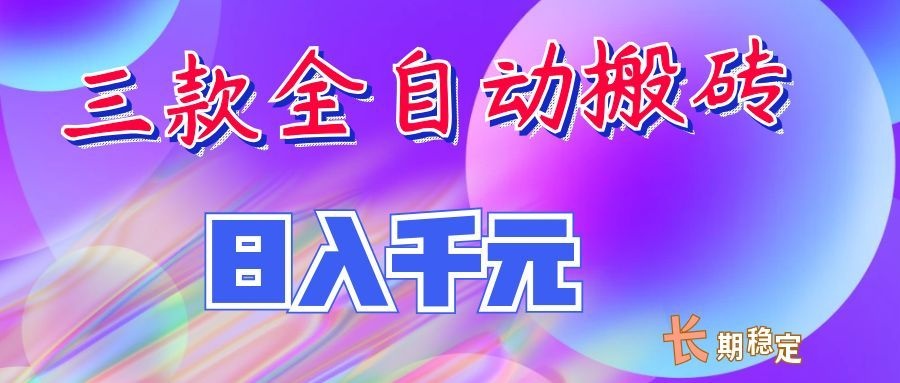 两款全自动搬砖独家首发,日入千元,长期稳定的副业项目!|无忧资源社
