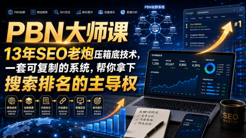 PBN大师课13年SEO老炮压箱底技术，一套可复制的系统，帮你拿下搜索排名的主导权【原创双语字幕】|无忧资源社