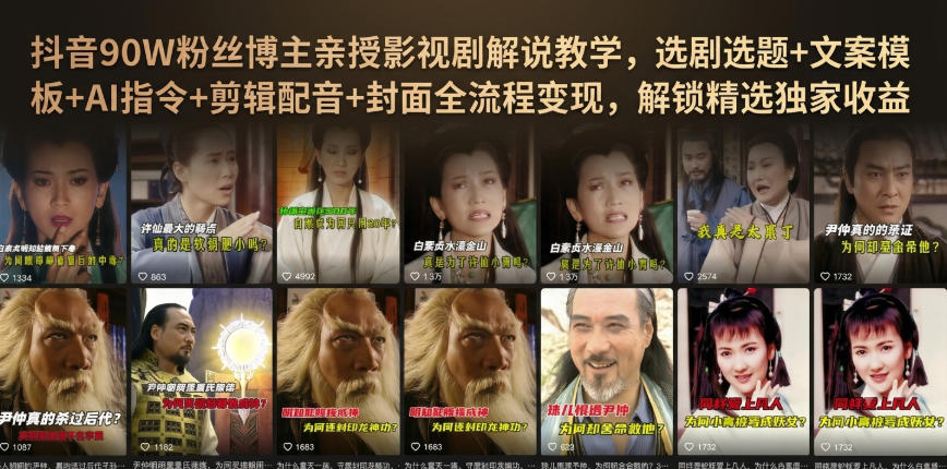 抖音90W粉丝博主亲授影视剧解说教学，选剧选题+文案模板+AI指令+剪辑配音+封面全流程变现，解锁精选独家收益|无忧资源社