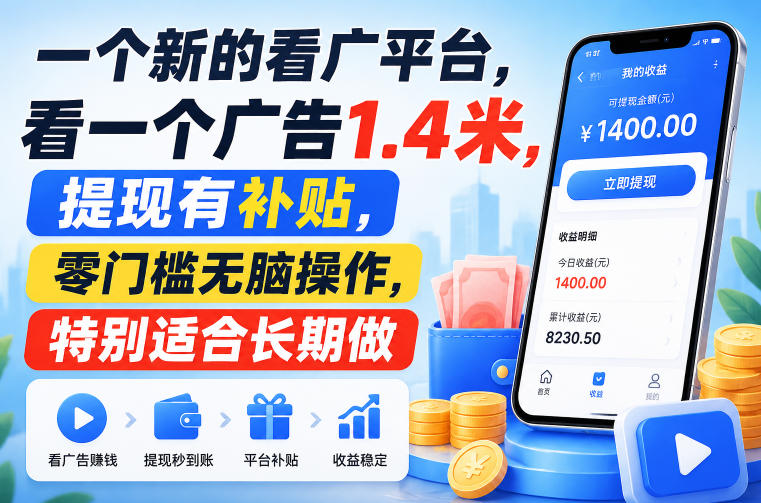 一个新的看广平台，看一个广告1.4米，提现有补贴，零门槛无脑操作，特别适合长期做【揭秘】|无忧资源社