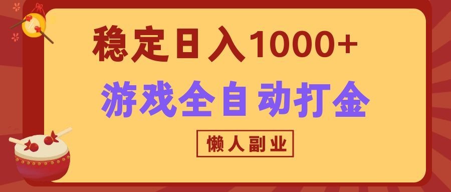 两款游戏全自动打金玩法，长期稳定日入1000+，懒人专属副业！|无忧资源社