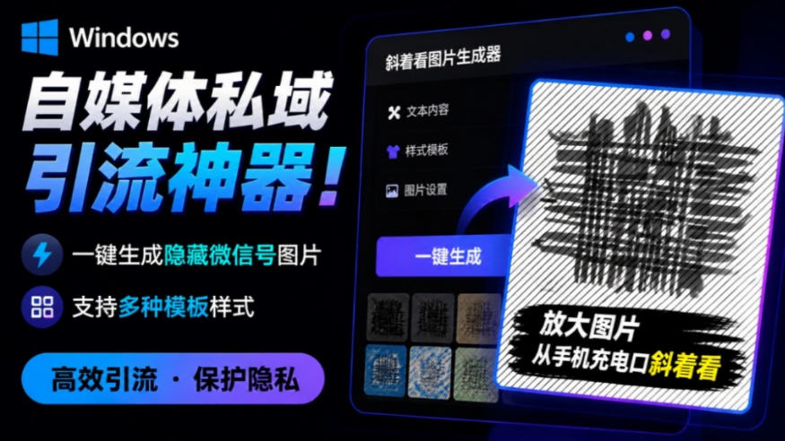 Windows自媒体私域引流神器！一键生成隐藏微信号图片，支持多种模板样式，完全免费，绿色免安装版，隐图工坊|无忧资源社