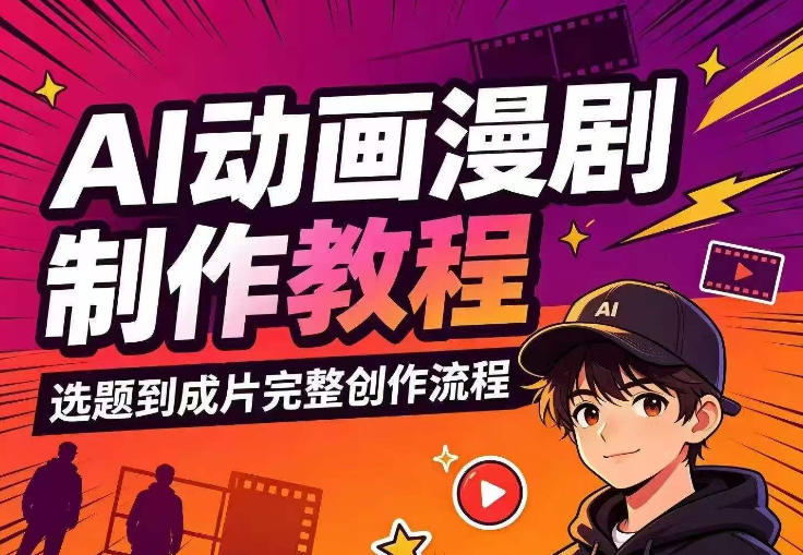 AI动画漫剧制作教程,从选题构思、分镜文案、AI绘图配音到剪映成片的完整创作流|无忧资源社