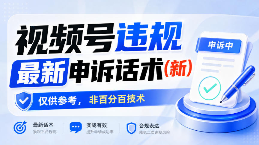 视频号违规最新申诉话术(新),仅供参考,非百分百技术|无忧资源社