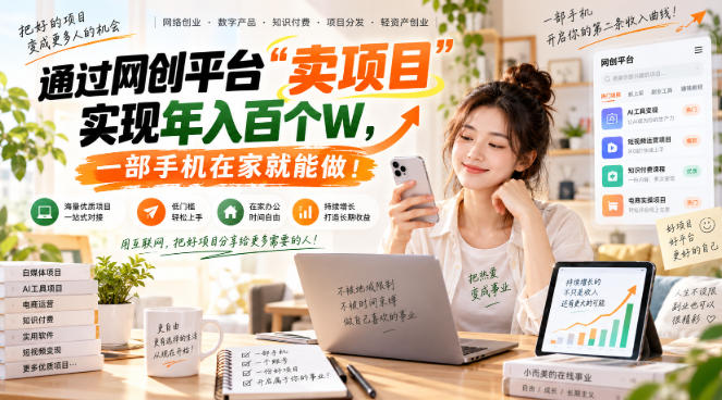 (20682期)【教副业兼职课程】实现月入1-5W!毫无保留的全部教给你,长期稳定项目!|无忧资源社