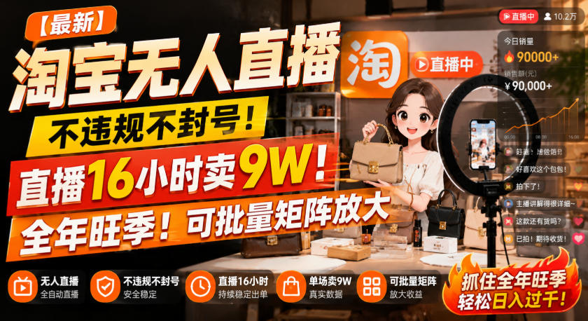 【最新】淘宝无人直播，不违规不封号，直播16小时卖9W，全年旺季！可批量矩阵放大【揭秘】|无忧资源社