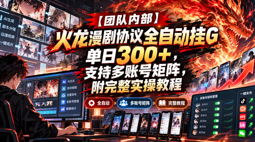 【团队内部】火龙漫剧协议全自动挂G，单日300+，支持多账号矩阵，附完整实操教程【揭秘】|无忧资源社