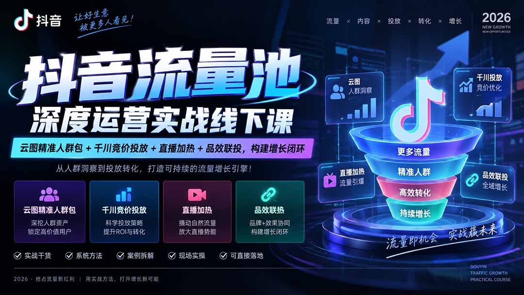 （20598期）抖音流量池深度运营实战线下课｜云图精准人群包+千川竞价投放+直播加热+品效联投，构建增长闭环|无忧资源社