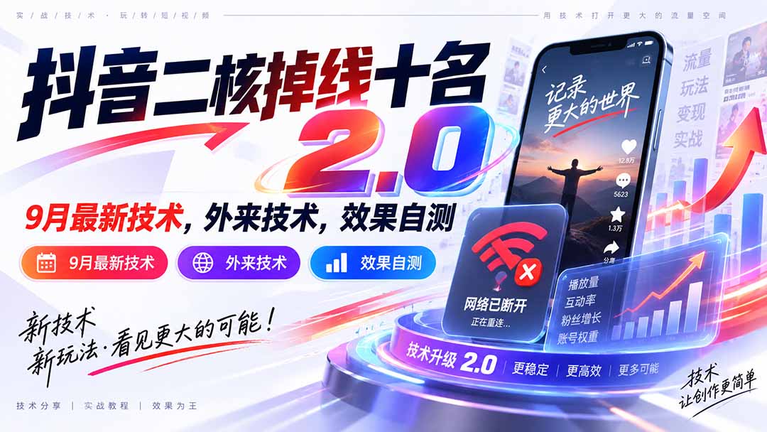 （20554期）抖音二核掉线十名2.0，9月最新技术，外来技术，效果自测|无忧资源社