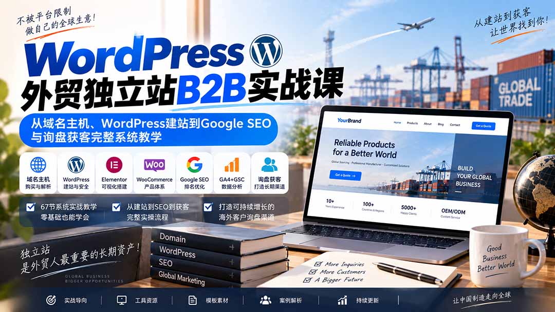 （20526期）WordPress外贸独立站B2B实战课：从域名主机、WordPress建站到Google SEO与询盘获客完整系统教学|无忧资源社