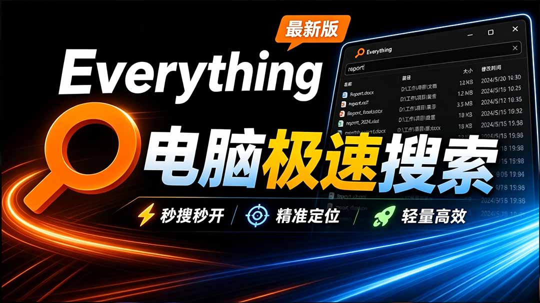 (20418期)Everything最新版,电脑极速搜索!最佳电脑文件搜索工具,含内嵌系统插件,必装电脑应用|无忧资源社