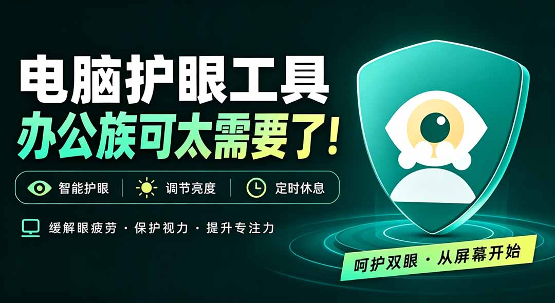 (20419期)天天盯着个屏幕,没护眼工具怎么行?免费电脑蓝光护眼应用来了,还有宠物定时提醒你休息 护眼宝|无忧资源社