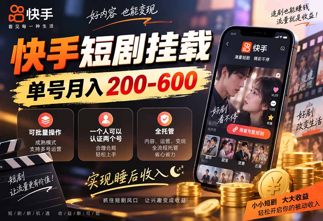 (20461期)快手短剧挂载 全托管 单号月入200-600 可批量 3-5分钟搞定|无忧资源社