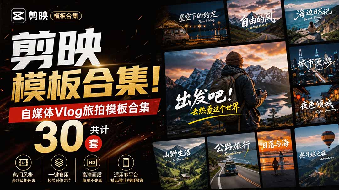 （20184期）自媒体Vlog剪映旅拍模板合集，共计30套，自费购买素材！旅行旅游生活记录视频剪辑模板，附预览视频|无忧资源社