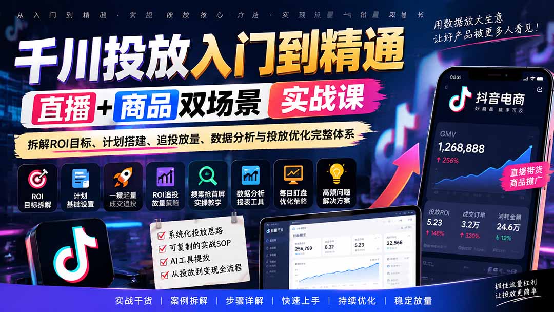 （20556期）千川投放入门到精通实战课｜直播+商品双场景拆解ROI目标、计划搭建、追投放量、数据分析与投放优化完整体系|无忧资源社
