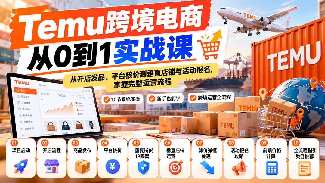 （20646期）【无水印】Temu跨境电商从0到1实战课：从开店发品、平台核价到垂直店铺与活动报名，掌握完整运营流程|无忧资源社