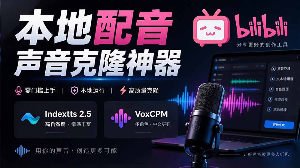 （20727期）GitHub 最新开源宝藏项目！本地配音与声音克隆能力都齐了，支持Indextts 2.5和VoxCPM等模型 yovoice|无忧资源社