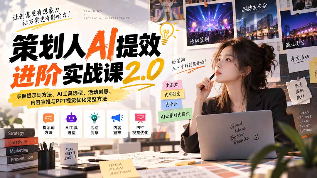 （20427期）策划人AI提效进阶实战课2.0：掌握提示词方法、AI工具选型、活动创意、内容宣推与PPT视觉优化完整方法|无忧资源社