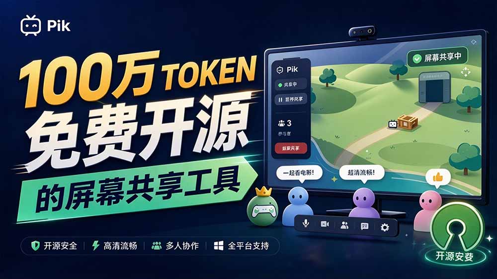 （20656期）B站UP主耗费100Wtoken制作！免费开源的屏幕共享工具，支持最多20人一起共享使用等Piik|无忧资源社